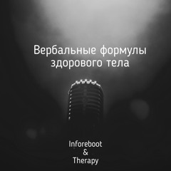 Вербальные Формулы Здорового Тела