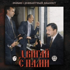 ДВИГАЙ С НАМИ - ОСОБОВ (feat. Девиантный диалект)