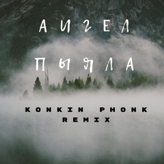 Аигел - Пыяла (Konkin Phonk Rmx)
