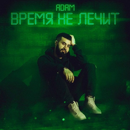 adam - время не лечит скачать