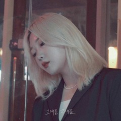 이예은, 전건호, 아샤트리 -  그대를 그대를