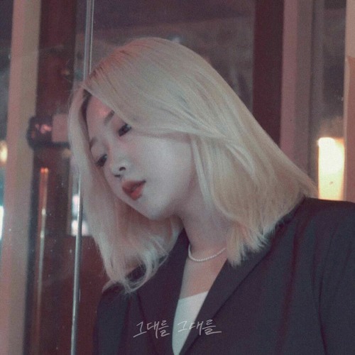 이예은, 전건호, 아샤트리 -  그대를 그대를