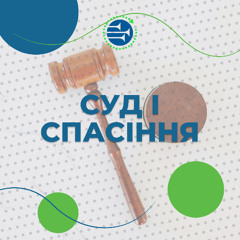 Суд і спасіння - два напрямки однієї звістки [050] РАНКОВИЙ РИТМ