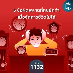 MM EP.1132 | 5 ข้อผิดพลาดที่คนมักทำเมื่อจัดการชีวิตไม่ได้