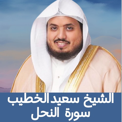 الشيخ سعيد الخطيب | سورة النحل