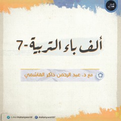 ألف باء التربية 07 | مجلس مفتوح لإجابة الأسئلة عما سبق