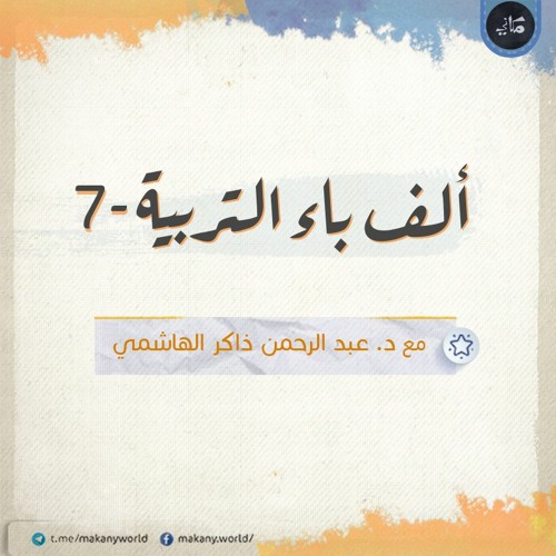 ألف باء التربية 07 | مجلس مفتوح لإجابة الأسئلة عما سبق