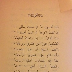 أما كسرنا كؤوس الحب من زمنٍ فكيف نبكي على كأسٍ كسرناه؟
