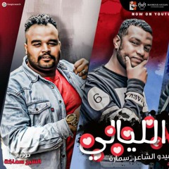 مهرجان قلبى فى الليالى ||غناء طارق لبط - ميدو الشاعر - سماره