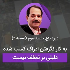 به کار نگرفتن ادراک کسب شده دلیلی بر تخلف نیست