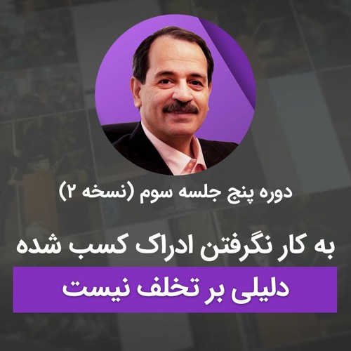به کار نگرفتن ادراک کسب شده دلیلی بر تخلف نیست