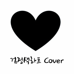 검정색하트 (cover)