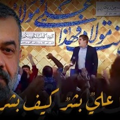 ها عليٌ بشرٌ كيف بشر ؟!