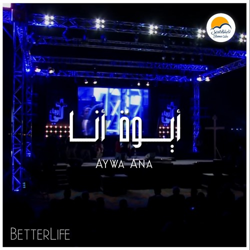ترنيمة أيوة أنا - خدمة لي رجاء - الحياة الافضل | Aywa Ana - Lee Ragaa - Better Life