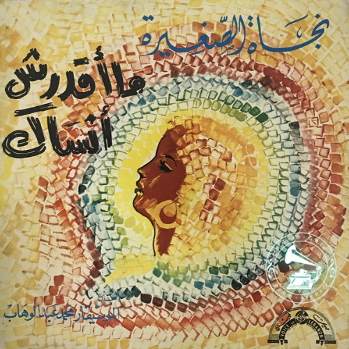 نجاة الصغيرة - (طقطوقة) ما اقدرش أنساك ... عام ١٩٧١م