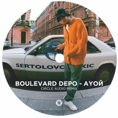 Boulevard Depo - AYOЙ (Circle Audio Remix)