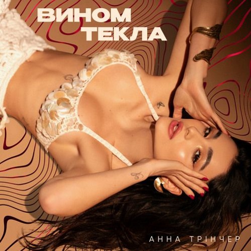 Вином текла