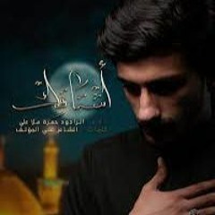 أشتاقك | حمزة ملا علي