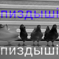 Пиздышi, чуркобесы