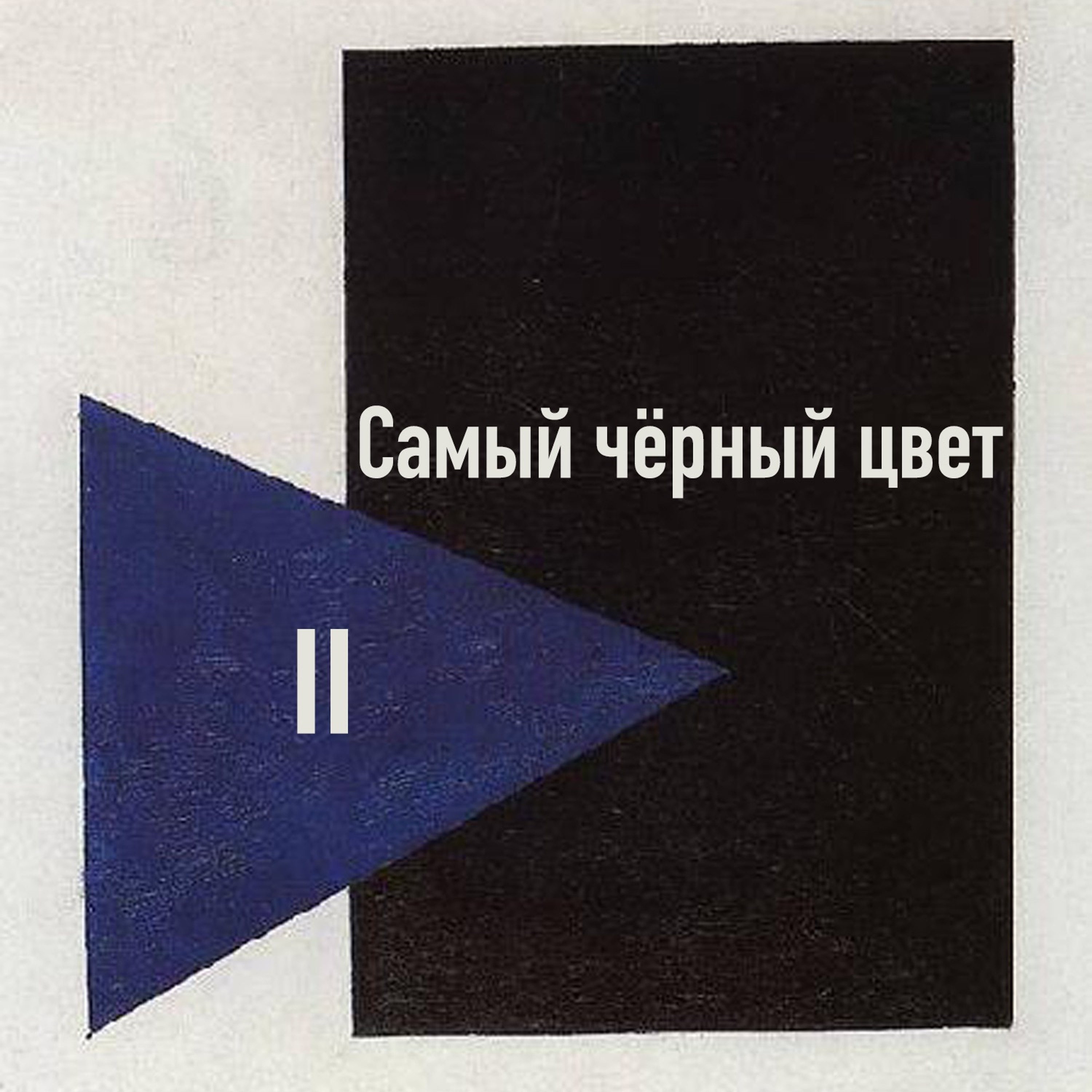 Самый черный цвет в искусстве