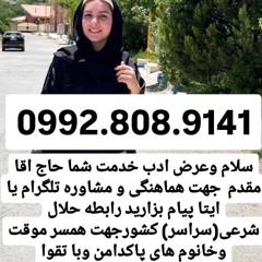 شماره صیغه حلال تهران  شماره صیغه حلال یزد شماره صیغه حلال کردستان شماره صیغه حلال شیراز شماره صیغه
