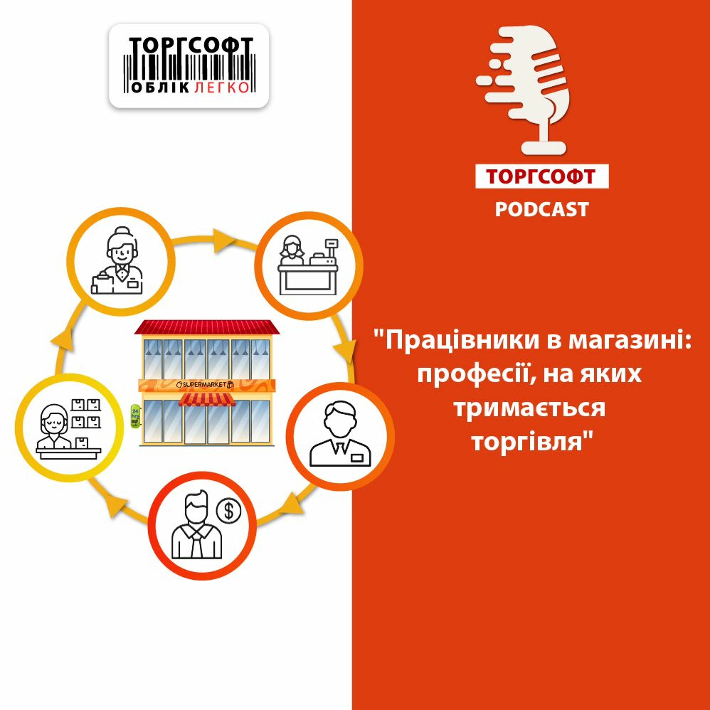 Працівники в магазині: професії, на яких тримається торгівля episode artwork