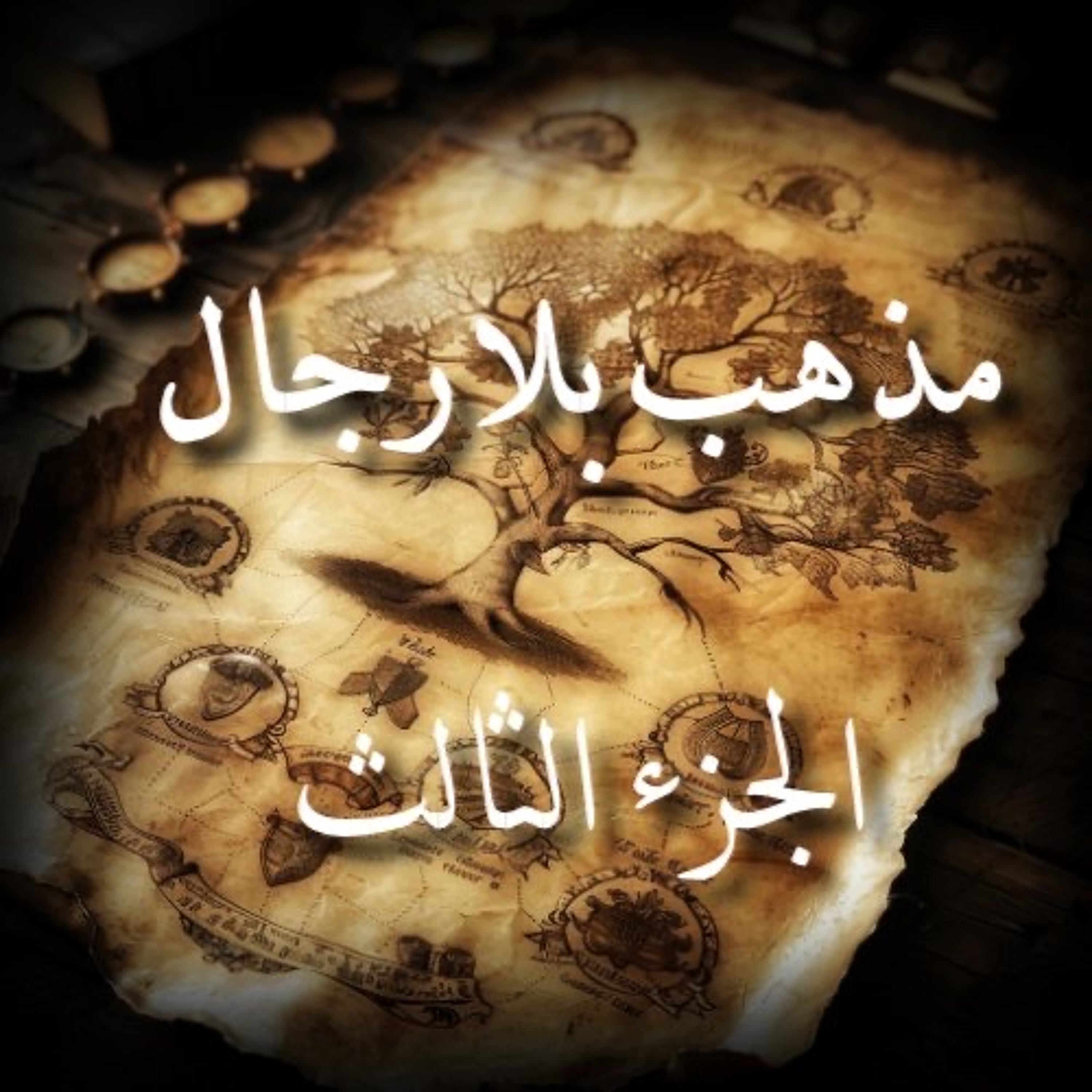 ‎⁨مذهب بلا رجال الجزء الثالث | نقد رواية جلدت الأنصار