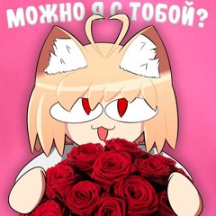 Можно я с тобой (AP$ENT cover)