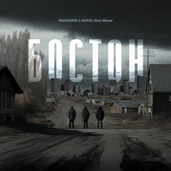 MAGERAMOV & DAVeed, Олег АЙКЪЮ - БОСТОН.wav