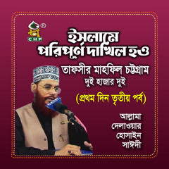 Islam e poripurno dakhil hou