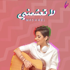 لا تعشمني