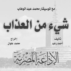 شيء من العذاب - محمد عبد الوهاب ونيللي - مسلسل إذاعي.mp3