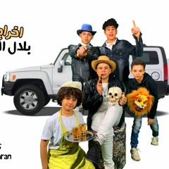 مهرجان يامسقط (خدلك نفسين واستيلا والبت اديلها نوتيلا ) | بيبو المصري - عمرو كنكا | جاحد اووووي 2021