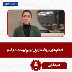 اعدام‌های بی‌وقفه در ایران؛ رژیم در وحشت از #قیام