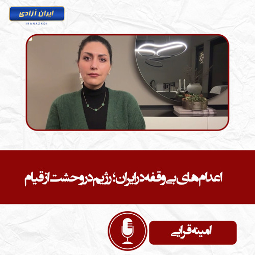 اعدام‌های بی‌وقفه در ایران؛ رژیم در وحشت از #قیام