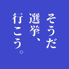 そうだ 選挙、行こう。