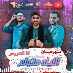 مهرجان"انا العريس" الليله هتولع"حوده ناصر_تيتو_خالد جمال_توزيع وكلمات_حوده ناصر