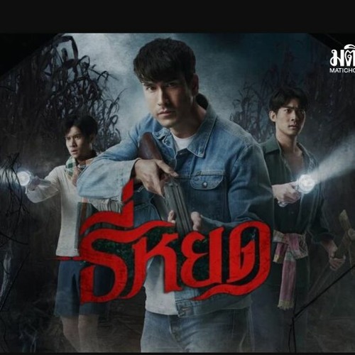 ดู ธี่หยด (2023) หนังเต็มออนไลน์ Thai Sub !!