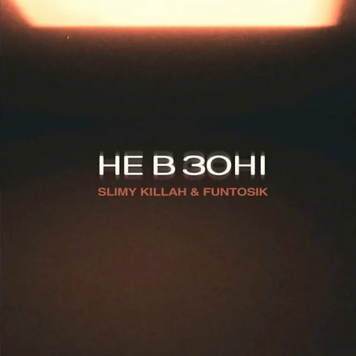 Не в зоні