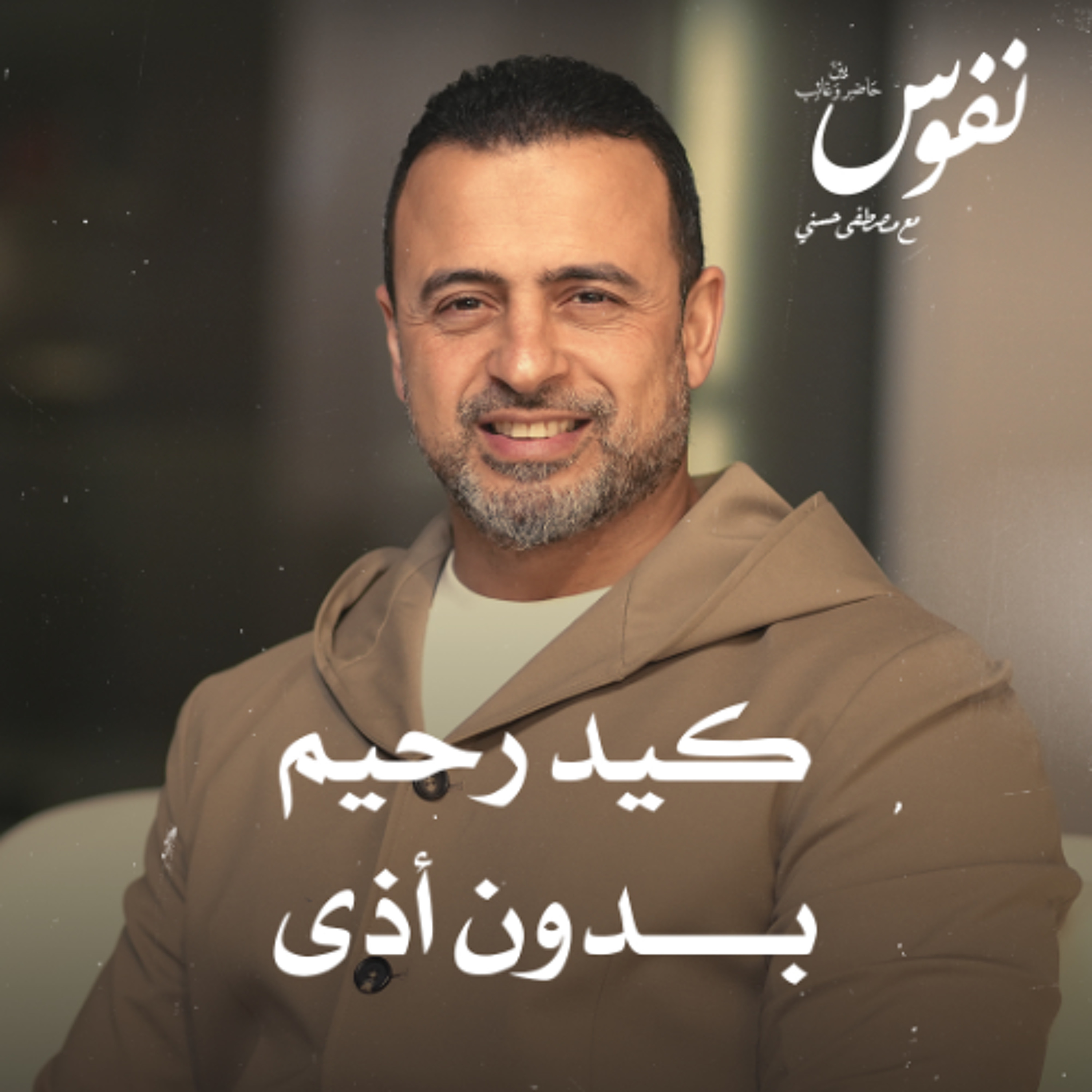 كيد رحيم بدون أذى - نفوس - مصطفى حسني