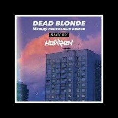DEAD BLONDE - Между Панельных Домов (Hotzzen Remix)
