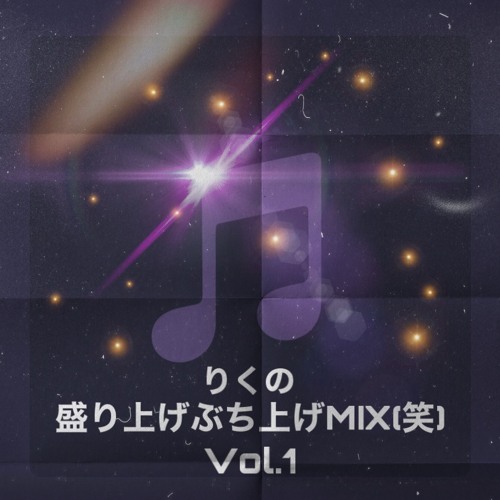 りくの盛り上げぶち上げMIX（笑）Vol.1