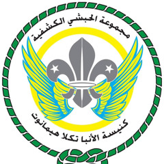 شعار حفلة وعد كشافة الحبشي ٢٠٢٢