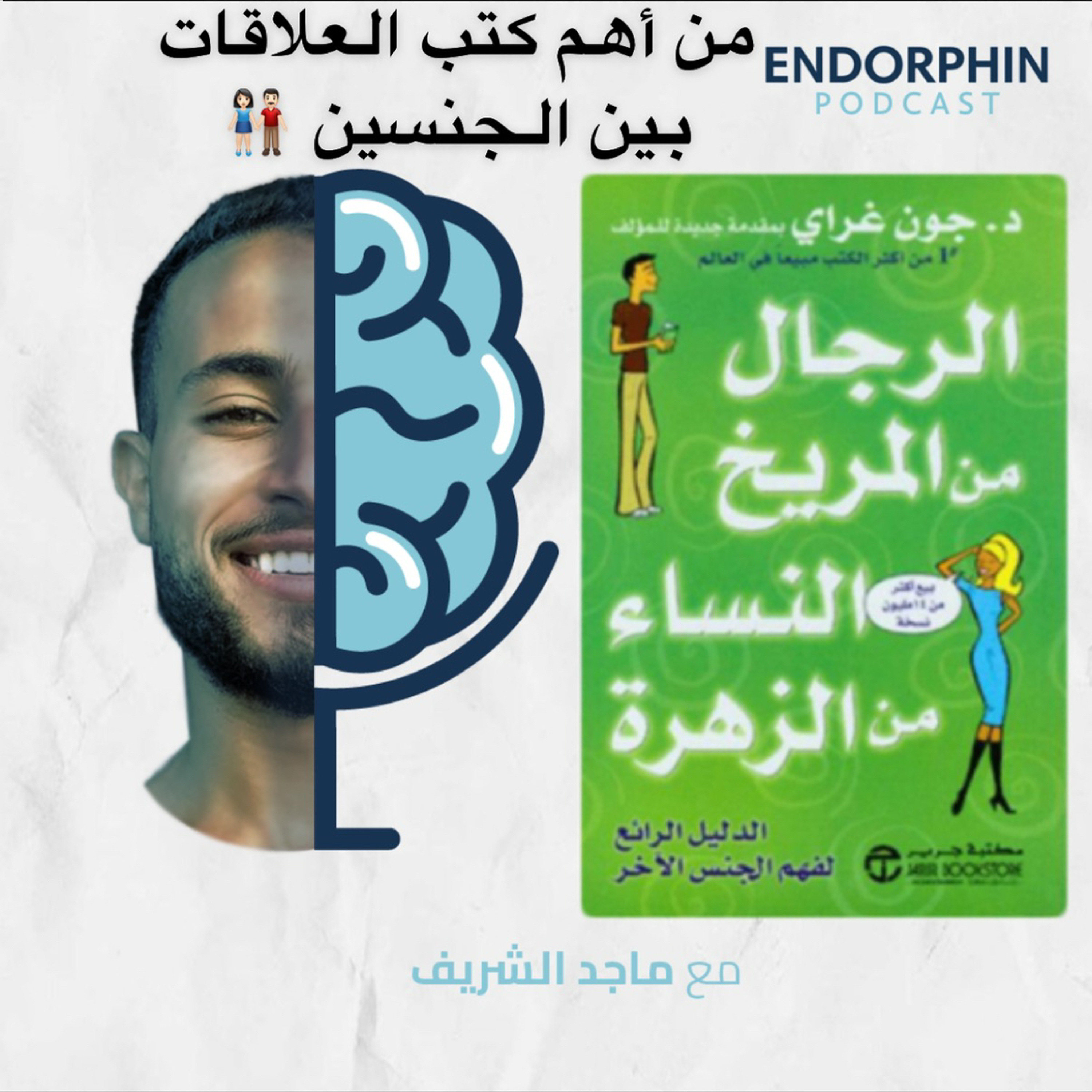 #4 الرجال من المريخ والنساء من الزهرة