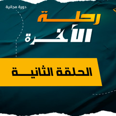 رحلة الآخرة 02 | النفخ في الصور وأهوال البعث | د. رامي النحراوي