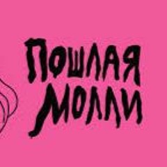 ПОШЛАЯ МОЛЛИ - НОН СТОП + СУПЕРМАРКТ (LIVE ПЕНЗА)