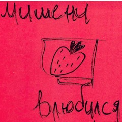 Влюбился (beat happening cover)