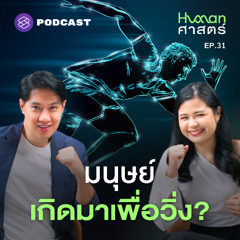 Human-ศาสตร์ EP.31 คนกับม้าวิ่งแข่งกัน ใครชนะ?
