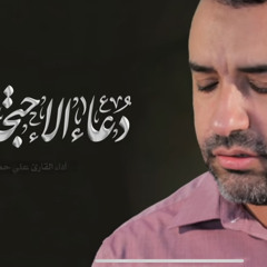 ‎⁨دعاء الإحتجاب  علي حمادي - Dua'a Al EHtijab⁩