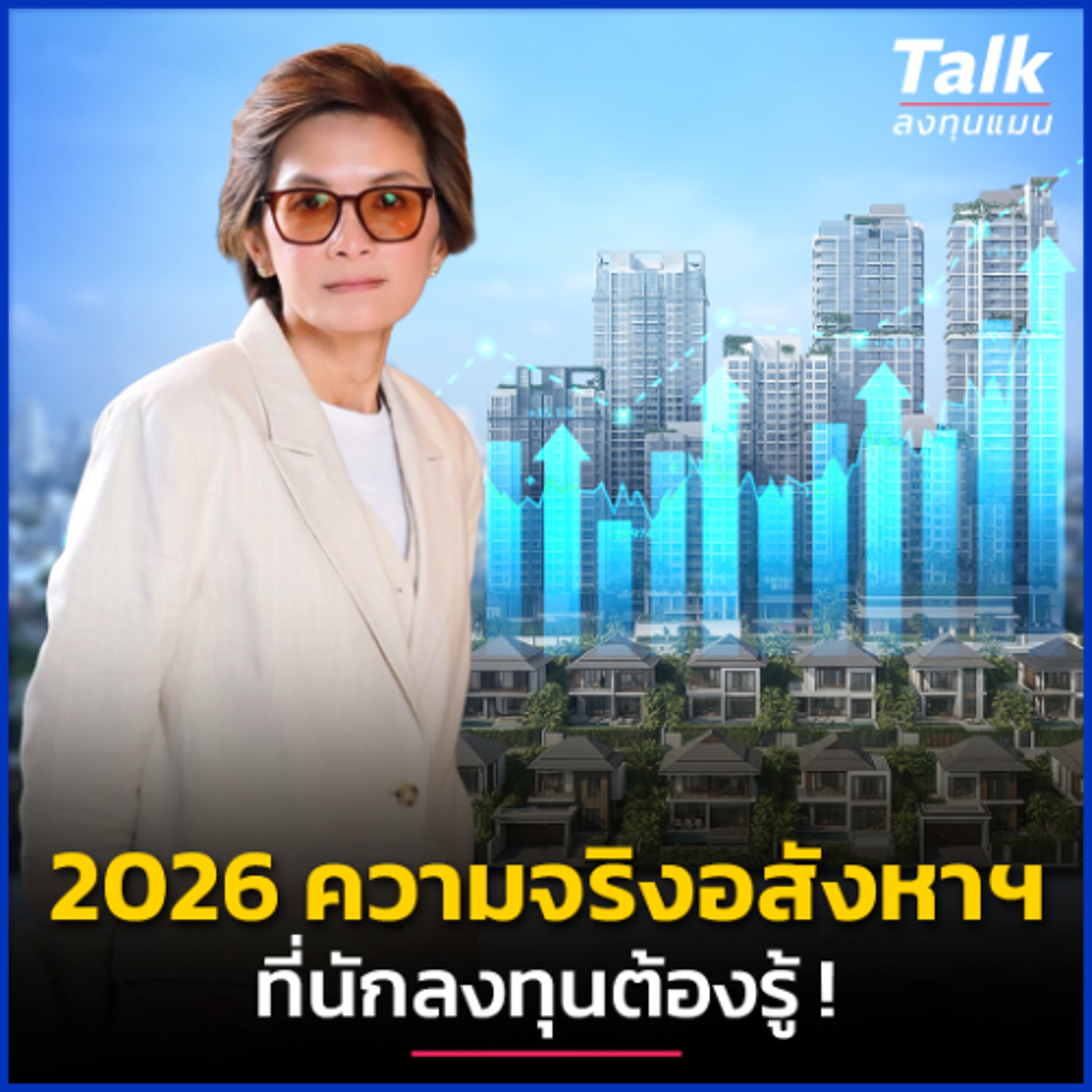ผ่ากลยุทธ์ตลาดอสังหาฯ ที่ท้าทายที่สุดในรอบ 30 ปี | Talk ลงทุนแมน